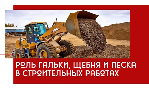 Роль гальки, щебня и песка в строительных работах в ессентуках