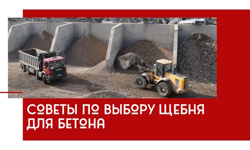 Советы по выбору щебня для бетона в ессентуках