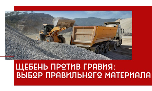 Щебень против гравия: выбор материала для строительных нужд в ессентуках